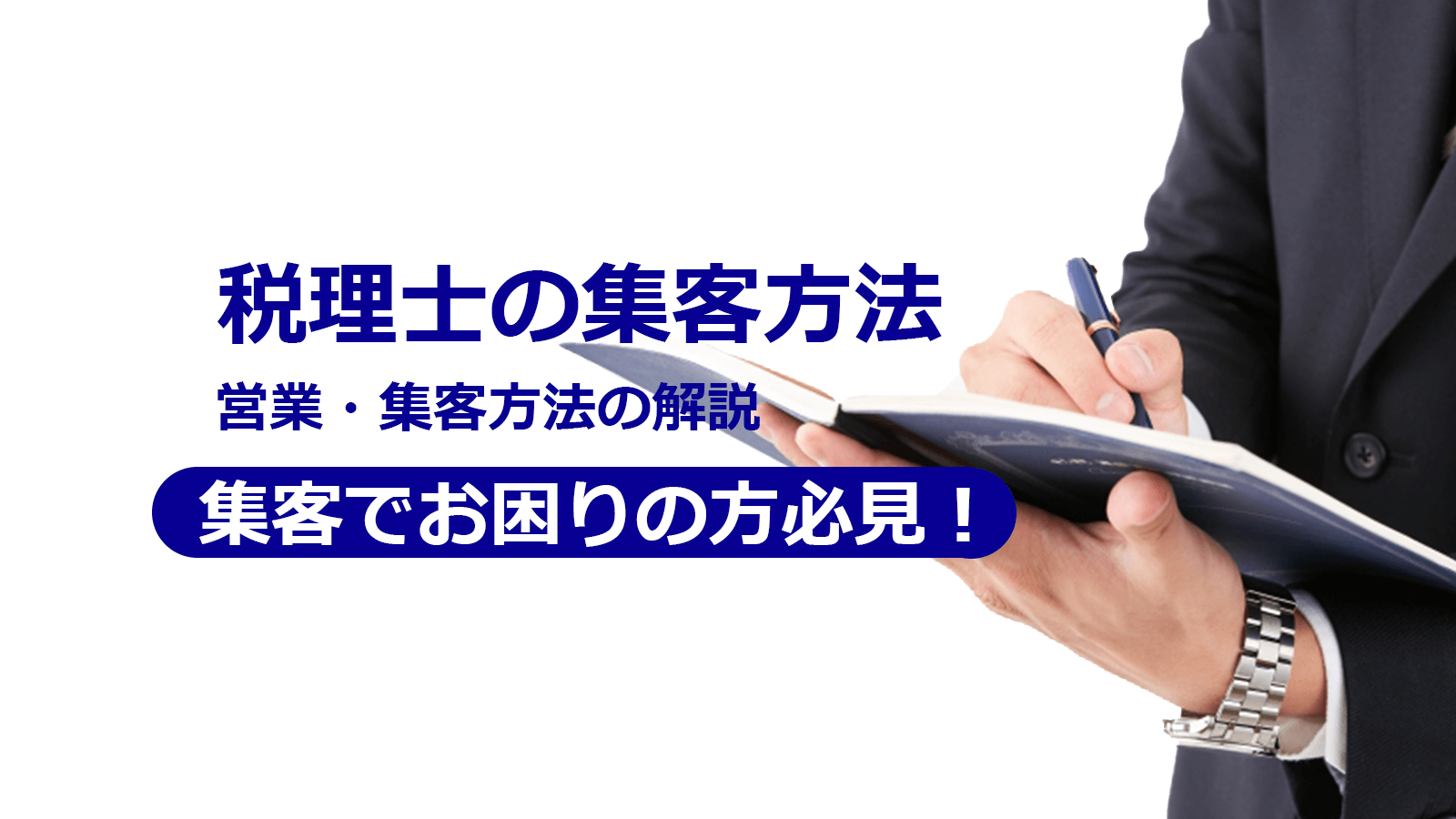 税理士の集客方法8選 士業に関する営業でお悩みの方必見 Smarf