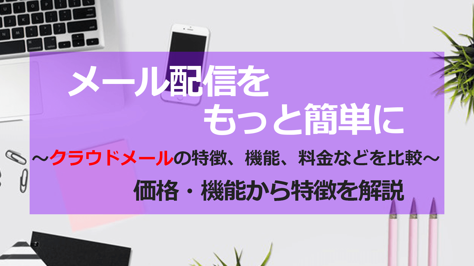 クラウドメール比較10選 各ツールの価格 機能から特長を解説 Smarf
