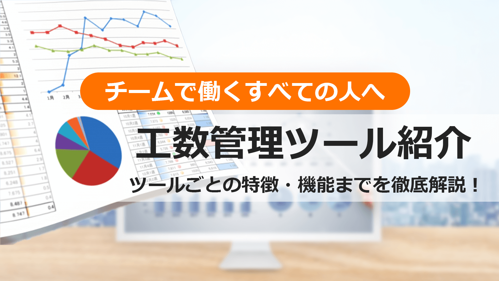 工数管理ツール比較5選 ツールごとの特徴 機能までを徹底解説 Smarf