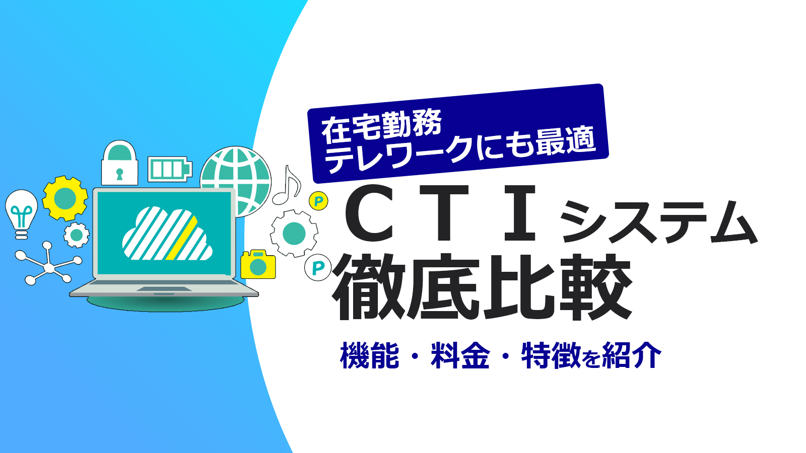Ctiシステム比較5選 各システムの選び方 費用まで解説 Smarf