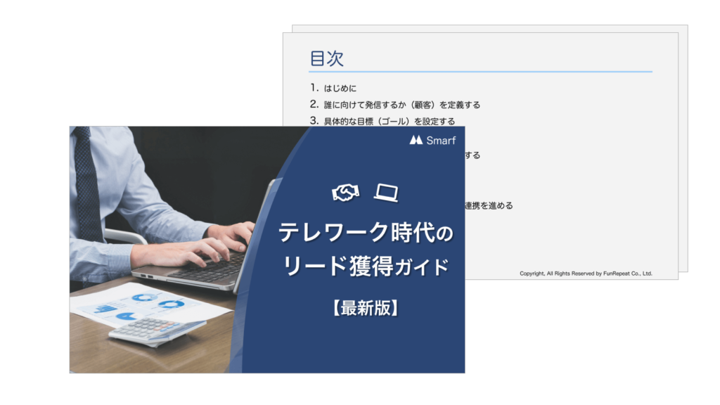 テレワーク時代のリード獲得ガイド