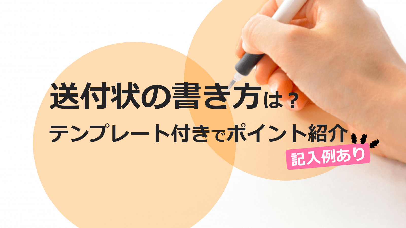 送付状の書き方は テンプレートを用いて解説 記入例あり Smarf