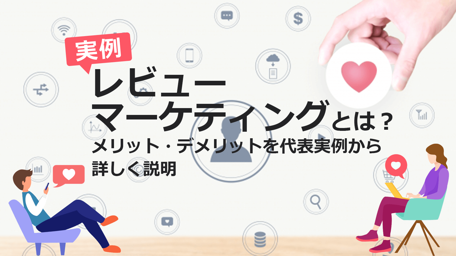 レビューマーケティングとは 代表事例から詳しく解説します Smarf