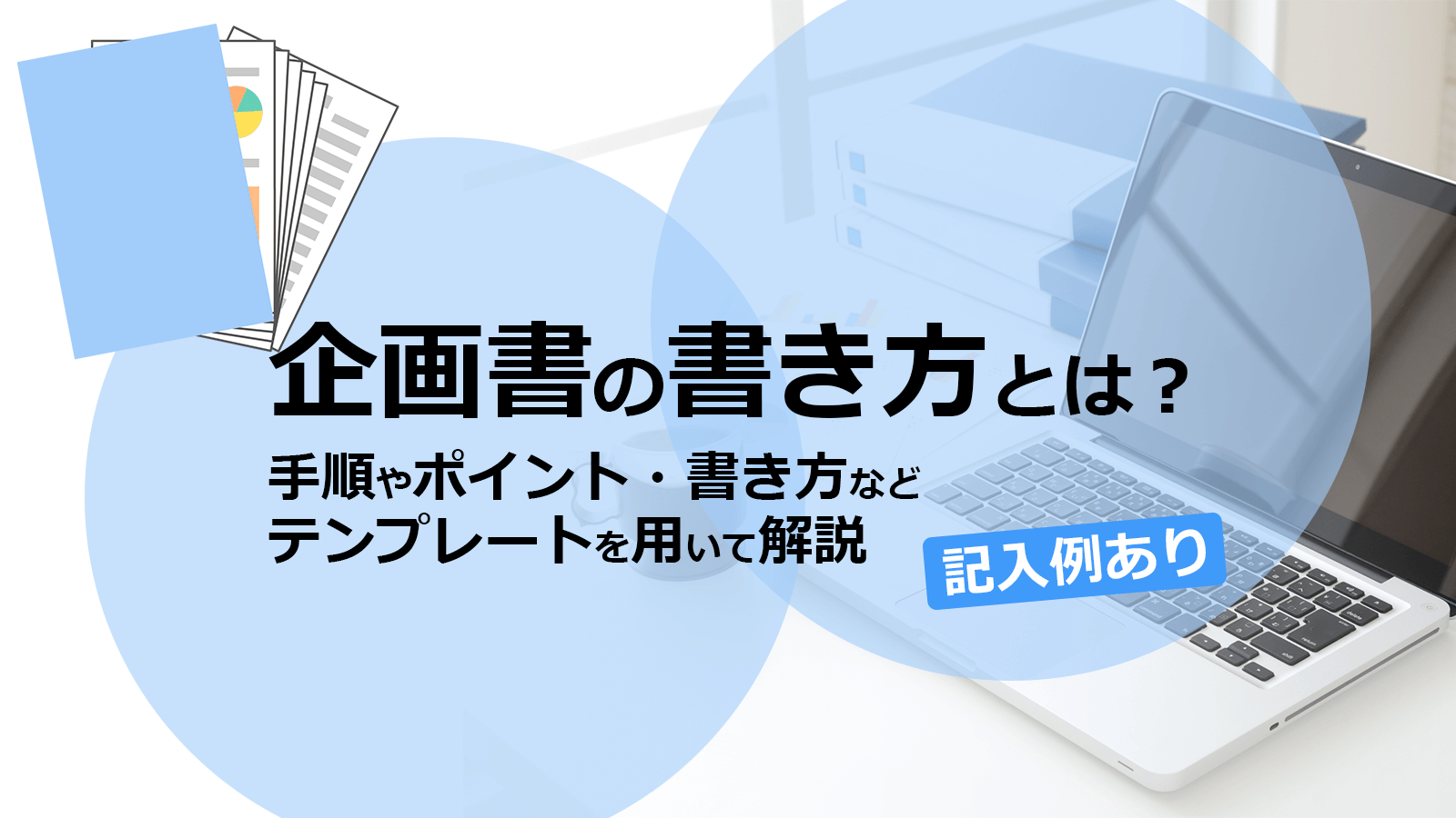 企画書の書き方とは テンプレートを用いて解説 記入例あり Smarf