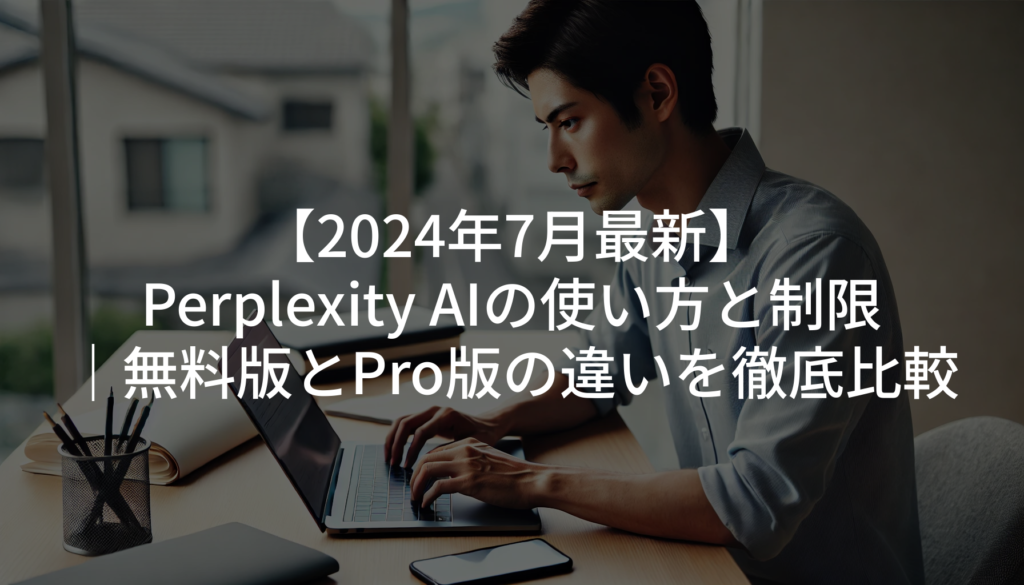 Perplexity_AI_アイキャッチ