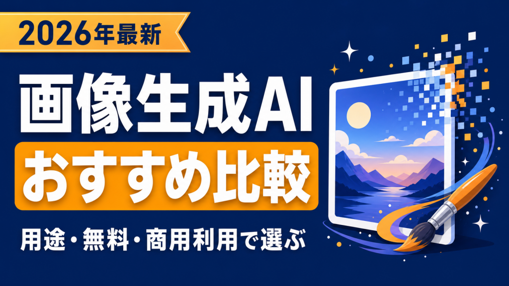 画像生成AIおすすめ比較 2026年最新