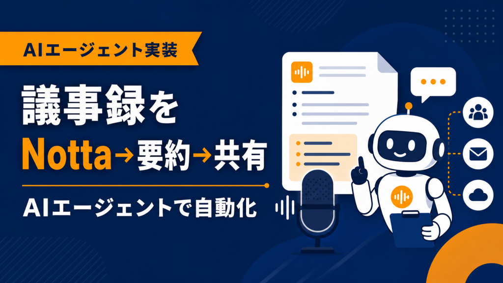 AIエージェントの議事録をNotta→要約→共有で自動化する完全ガイド
