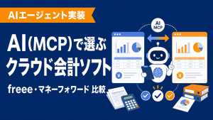 AI(MCP)で選ぶクラウド会計ソフト比較|freee・マネーフォワード【2026】