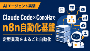Claude Code × ConoHa VPSでn8n自動化基盤を作る完全手順