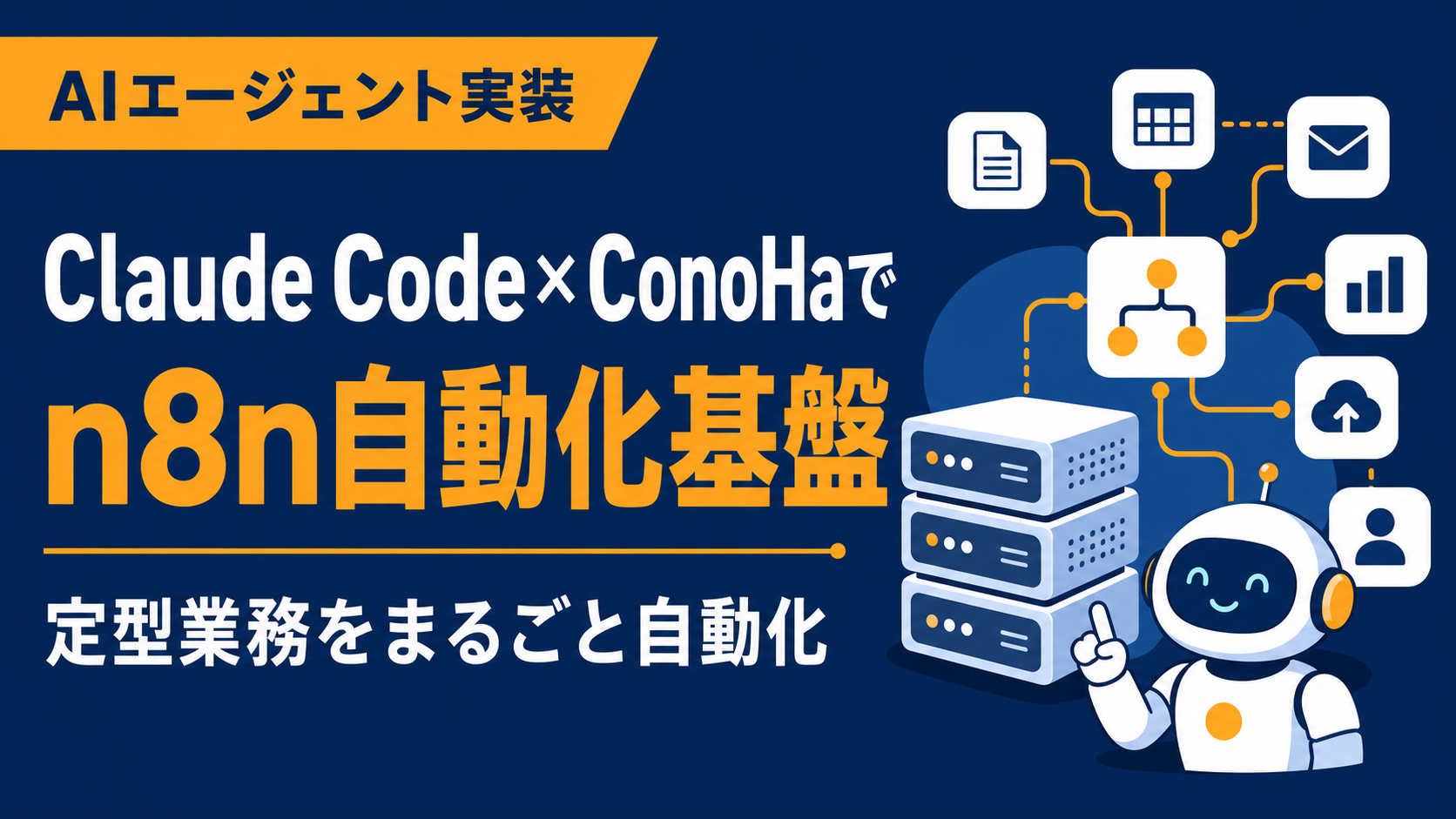 Claude Code × ConoHa VPSでn8n自動化基盤を作る完全手順
