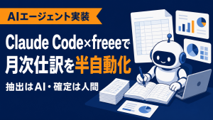 Claude Code × freeeで月次の仕訳を半自動化する実践手順