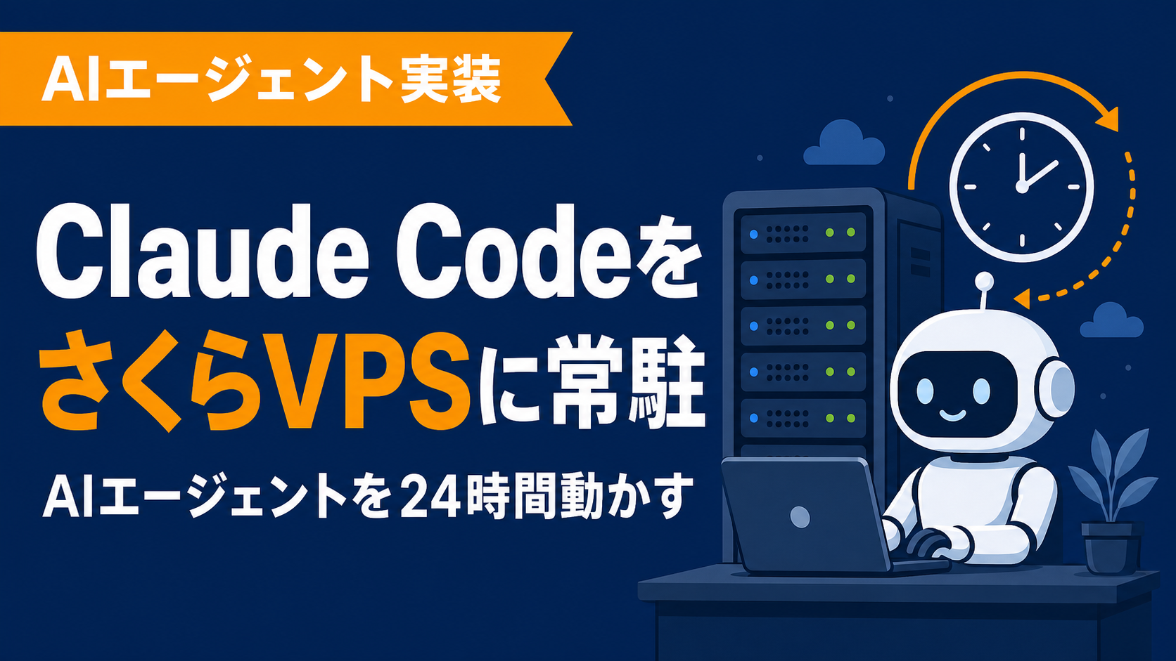 Claude CodeをさくらVPSに常駐させる最小構成(AIエージェント24時間運用)