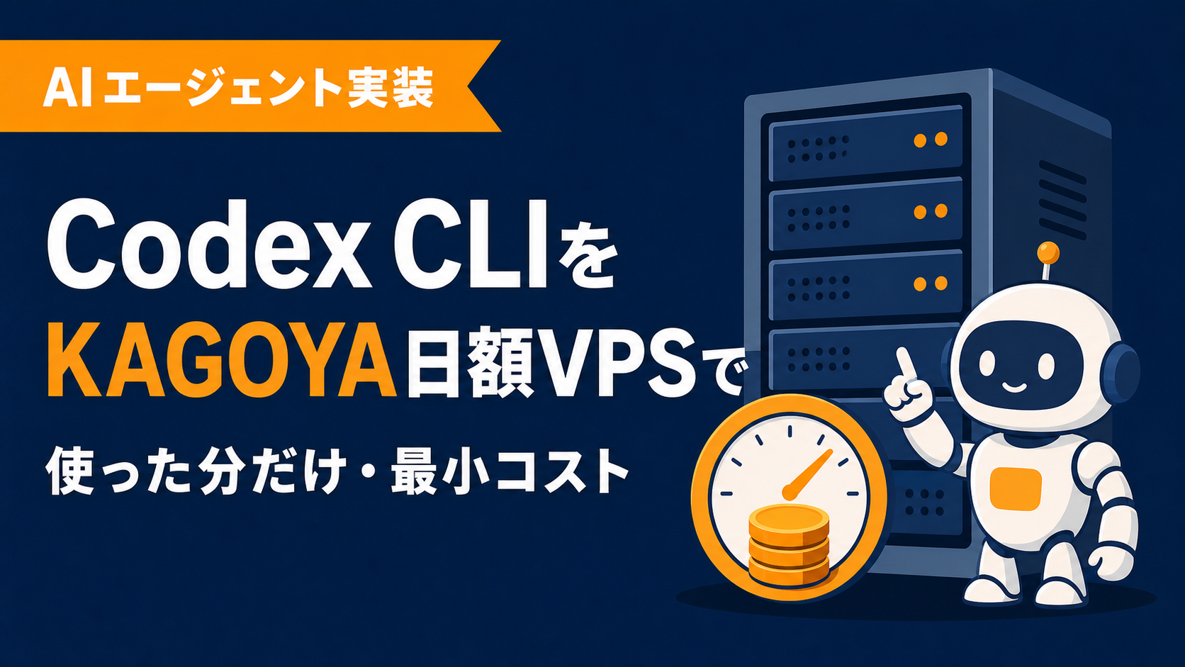 Codex CLIをKAGOYA CLOUD VPSで動かす最小手順｜日額課金で使った分だけ