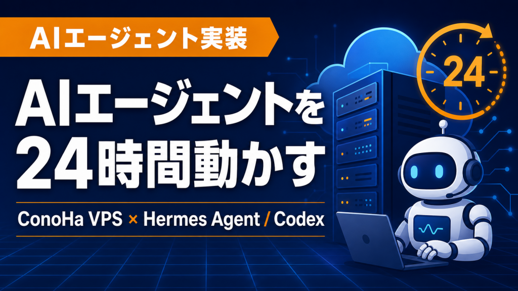 ConoHa VPSでAIエージェントを24時間動かす方法｜Hermes Agent・Codex CLI【2026年最新】