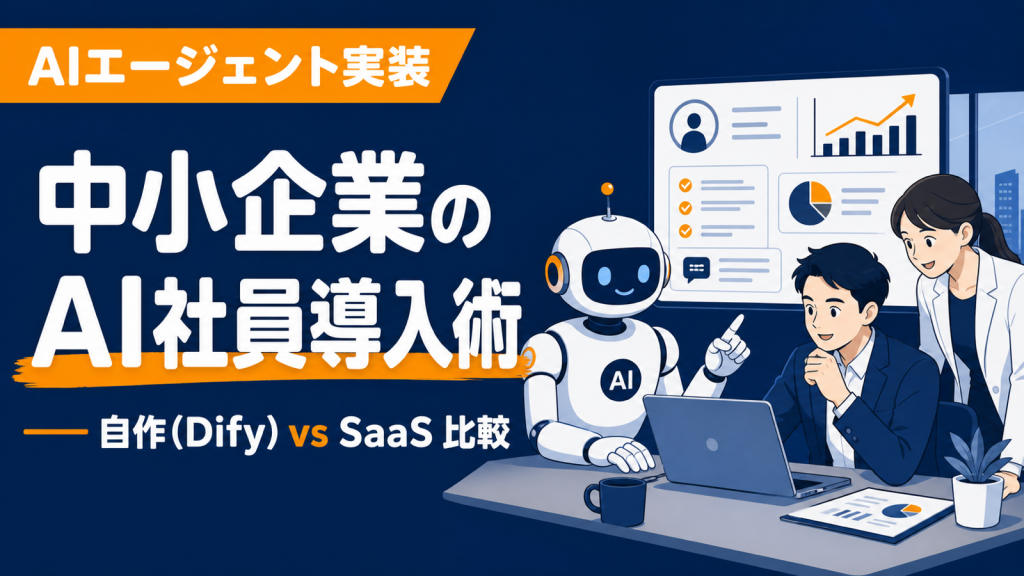 中小企業向けAIエージェント(AI社員)比較｜自作(Dify) vs SaaS【2026年最新】