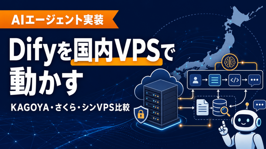 Difyを国内VPSで動かすなら？KAGOYA・さくら・シンVPS比較【2026年最新】