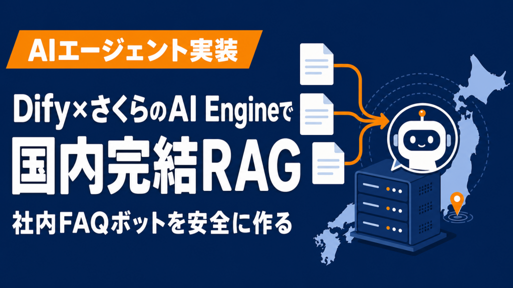 Dify×さくらのAI Engineで国内完結の社内FAQ・RAGを作る方法