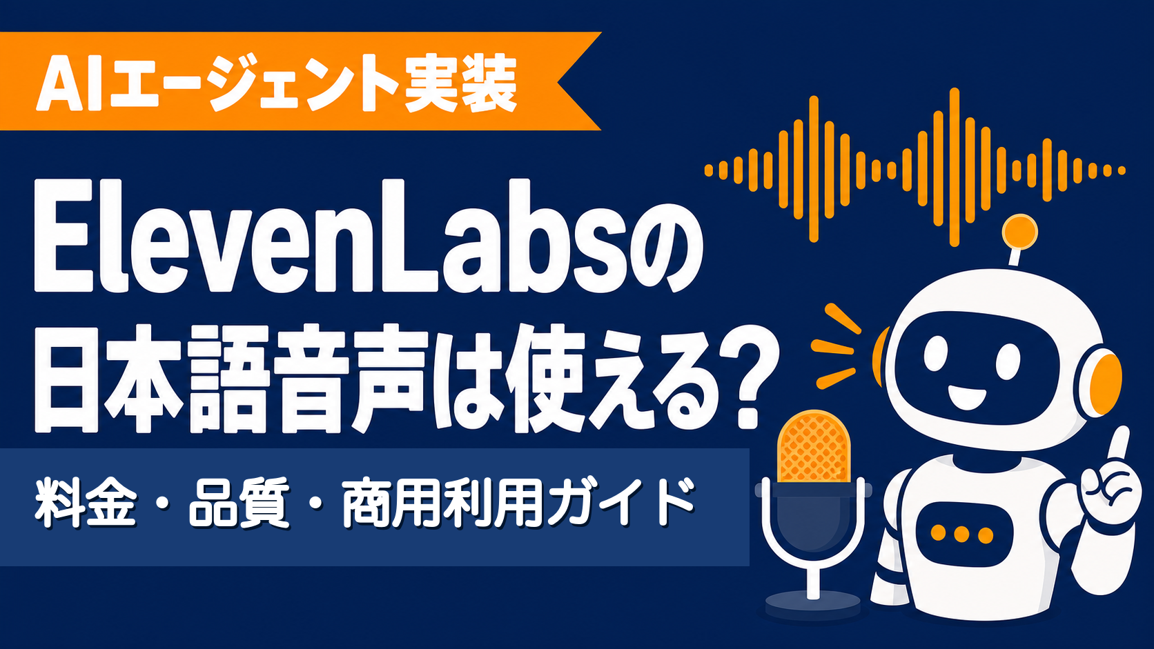 ElevenLabsの日本語音声は使える?料金・品質・商用利用ガイド【2026】