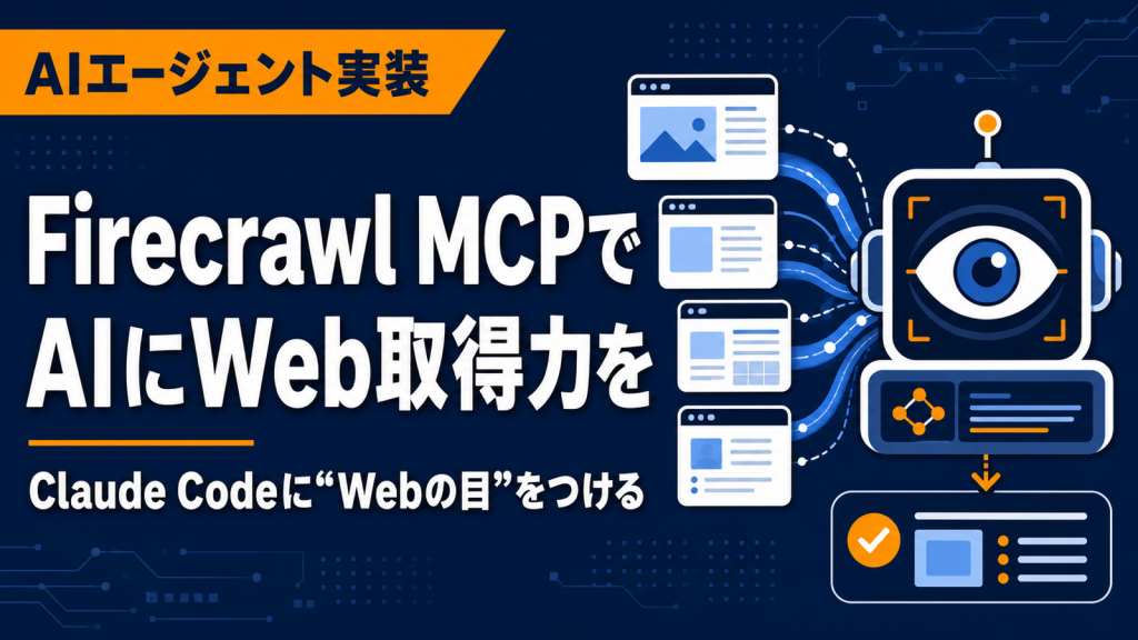 Firecrawl MCPでAIエージェントにWeb取得力を与える設定ガイド【Claude Code】