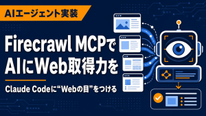 Firecrawl MCPでAIエージェントにWeb取得力を与える設定ガイド【Claude Code】