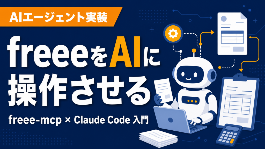 freeeをAIに操作させる freee-mcp