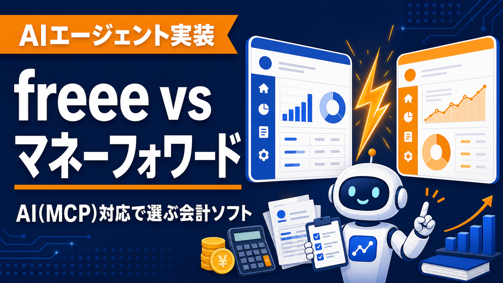 freee vs マネーフォワード｜AIエージェント(MCP)対応で選ぶ会計ソフト【2026年最新】