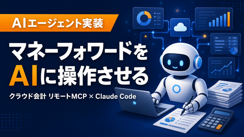 マネーフォワードをAIに操作させる
