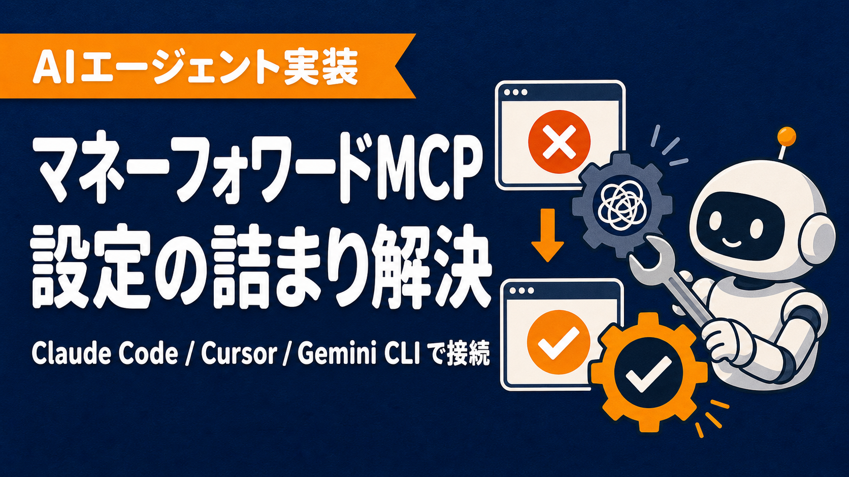 マネーフォワード クラウドのMCP設定でつまずくポイントと解決法【Claude Code】