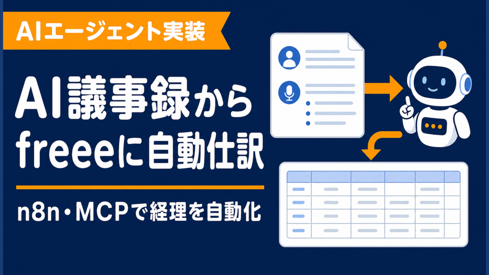 AI議事録から経費・仕訳をfreeeに自動連携する方法【n8n/MCP】
