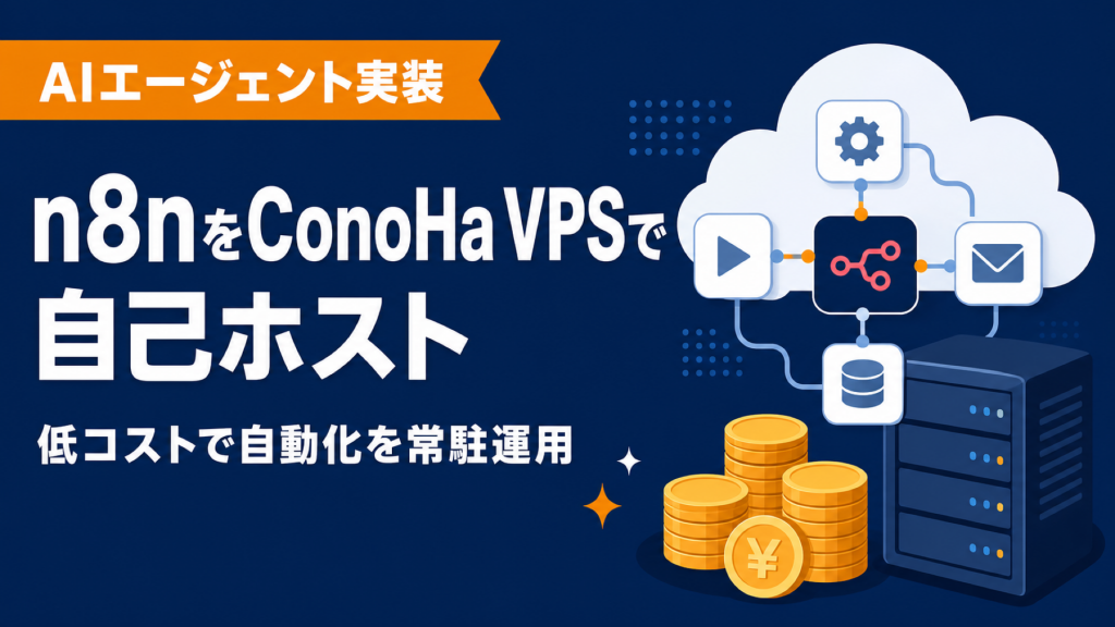 n8nをConoHa VPSでセルフホストする本番構成ガイド【低コスト自動化】