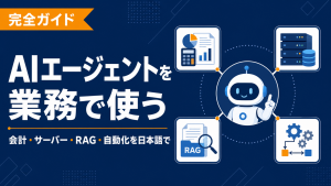 AIエージェントを業務で使う完全ガイド【会計・サーバー・RAG・自動化】2026