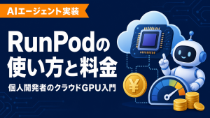 RunPodの使い方と料金【2026】個人開発者のクラウドGPU入門