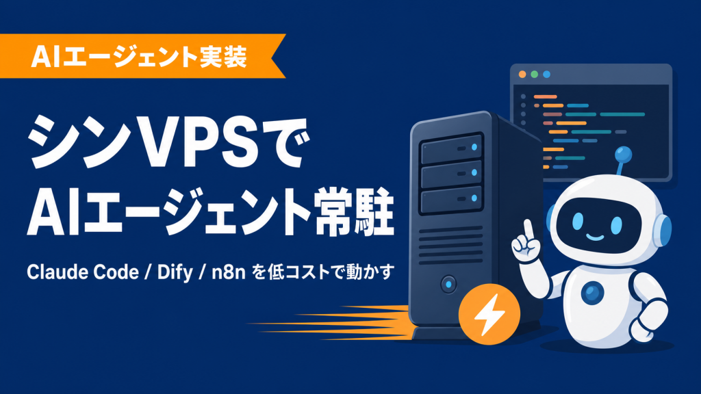 シンVPSでAIエージェント（Claude Code/Dify）を動かす設定ガイド