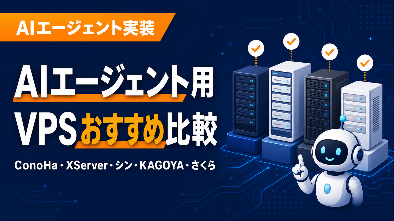 AIエージェント用VPSおすすめ比較|ConoHa・XServer・シン・KAGOYA・さくら【2026年最新】
