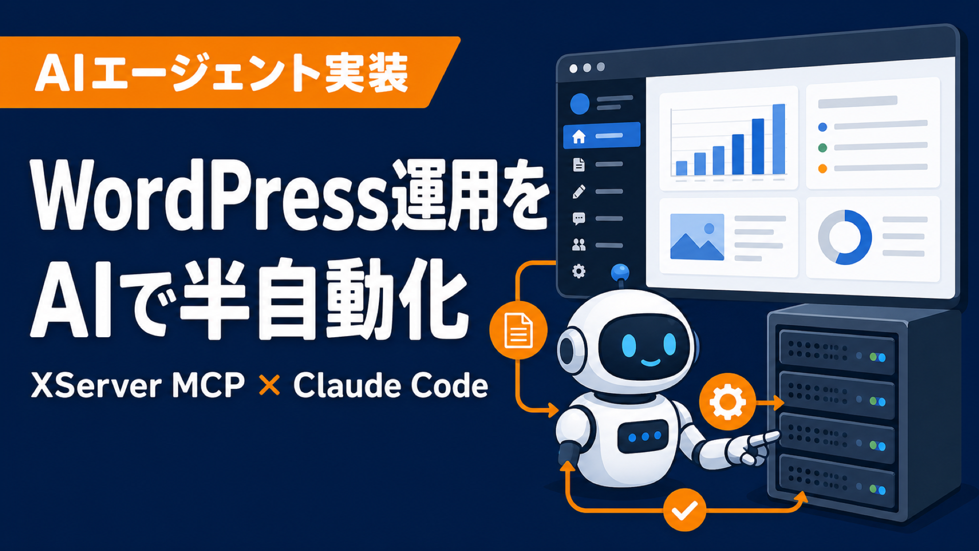 WordPress運用をAIエージェントで半自動化する方法【XServer MCP/Claude Code】