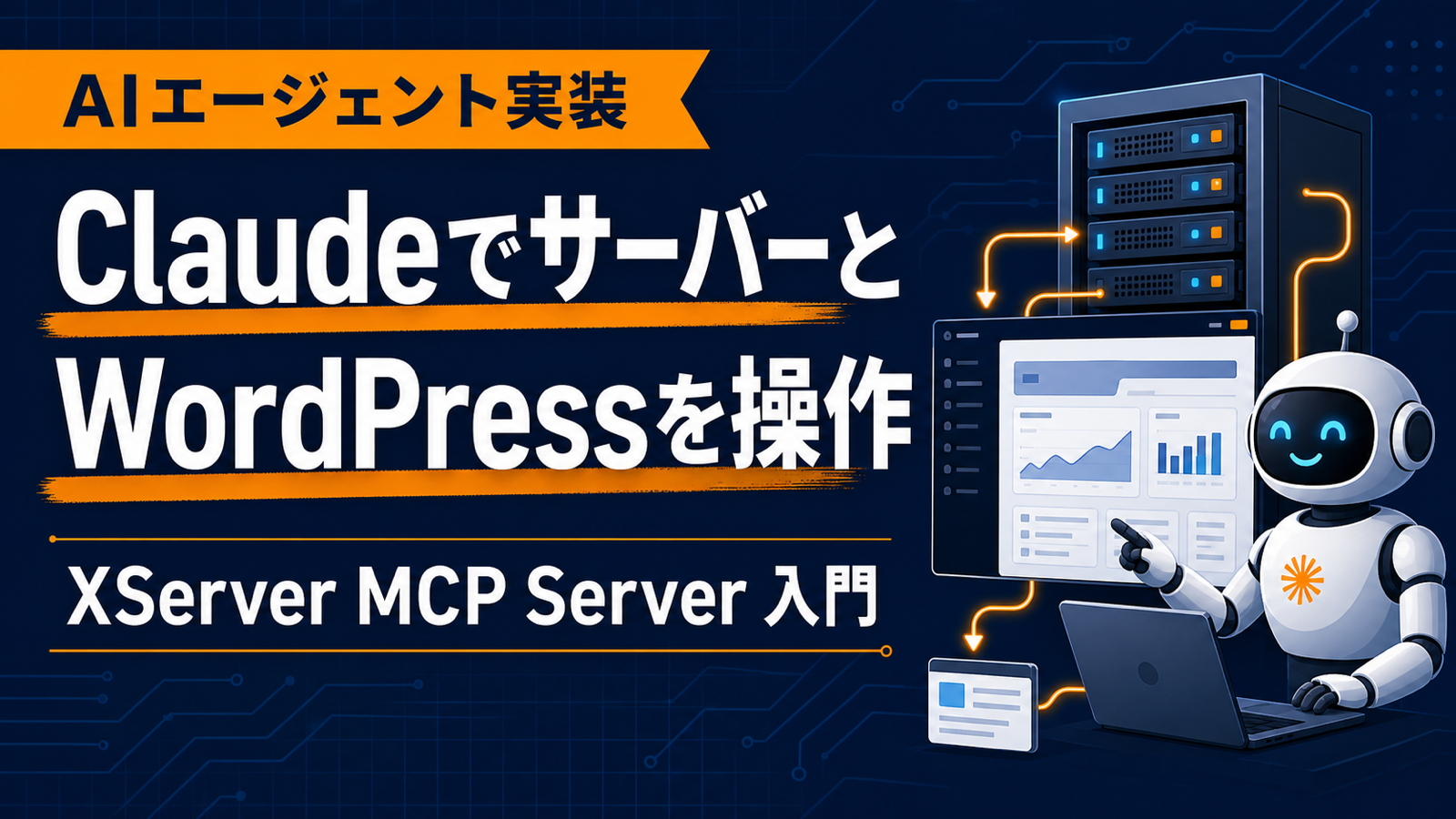 XServer MCP ServerでClaude CodeからWordPress・サーバーを操作する方法【2026年最新】