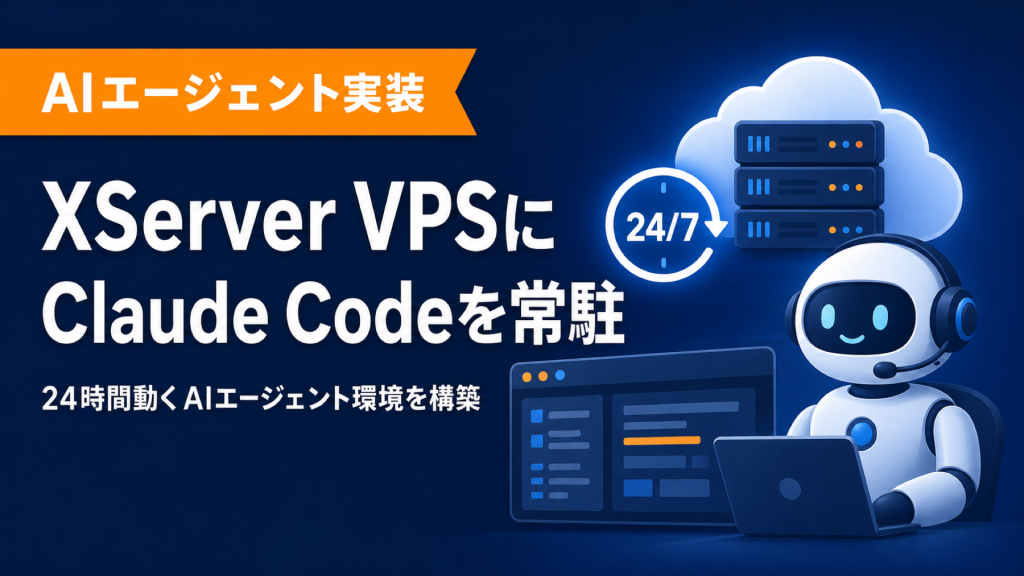 XServer VPSにClaude Codeを最短構築する手順【AIエージェント常駐】