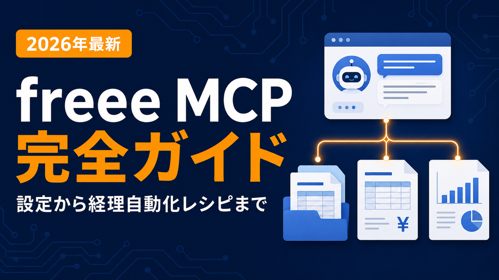 freee MCPの設定方法とできること完全ガイド｜OSS版・リモート版比較と経理自動化レシピ【2026年7月】