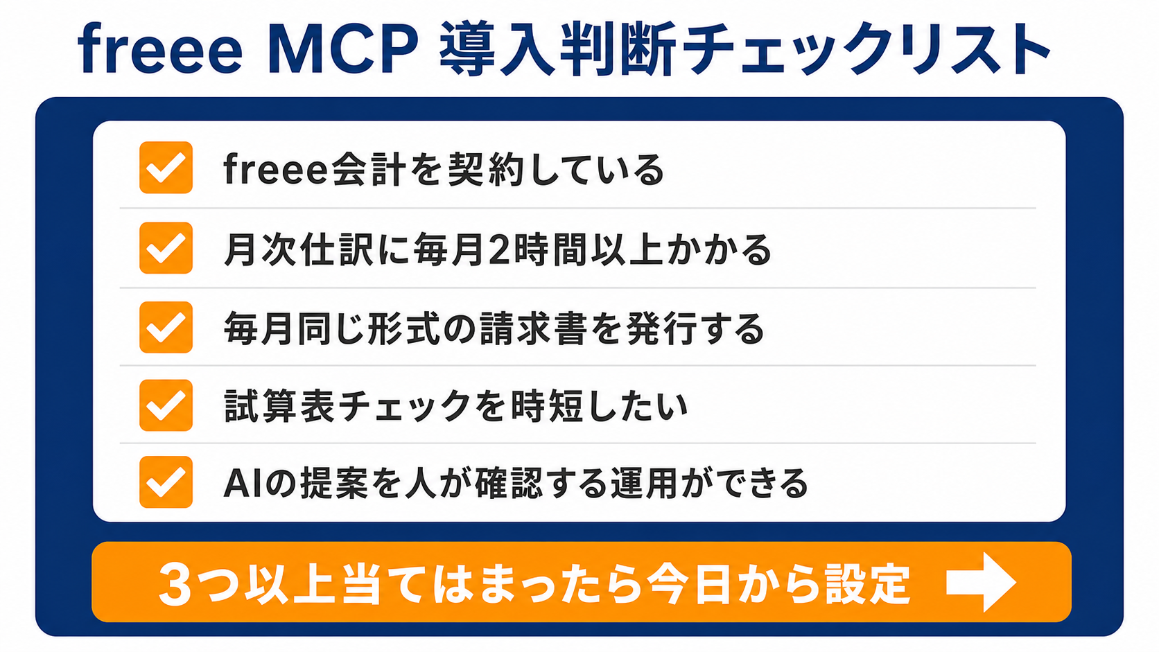 freee MCP導入判断チェックリスト。3つ以上当てはまったらリモート版設定から