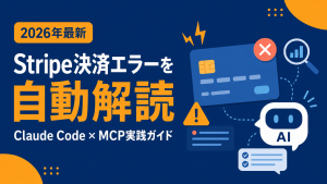 Stripe MCPで決済エラーを自動解読する/stripe:explain-error活用法