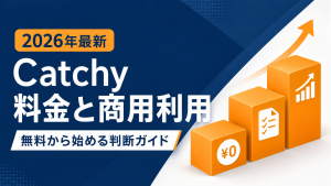 Catchyの料金と商用利用を徹底整理|100種類以上の生成ツールで初稿を速く出す使い方【2026年9月版】