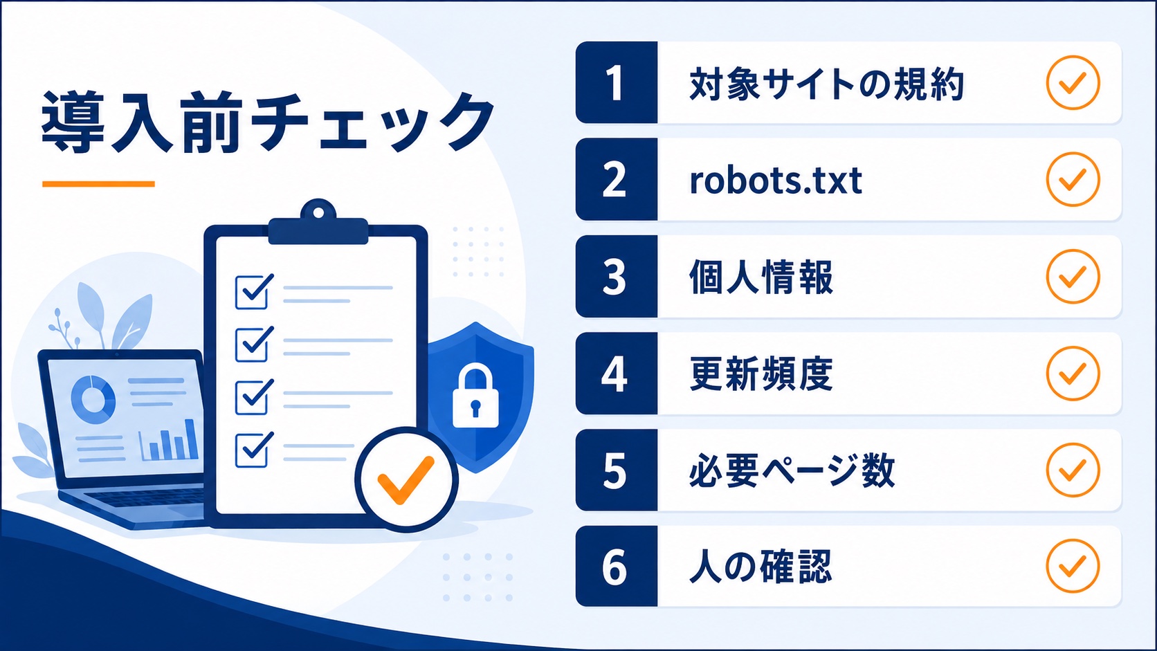 利用規約・robots.txt・個人情報などFirecrawl導入前の確認項目
