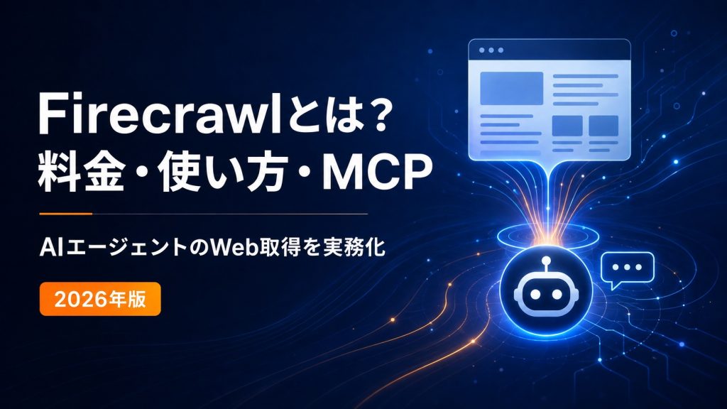 Firecrawlの料金・使い方・MCPを解説する記事のアイキャッチ