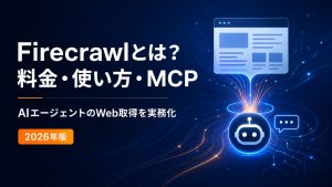 Firecrawlの料金・使い方・MCPを解説する記事のアイキャッチ