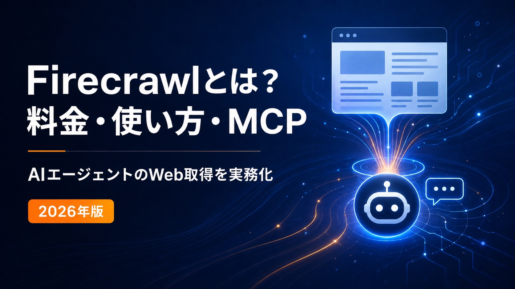 Firecrawlの料金・使い方・MCPを解説する記事のアイキャッチ