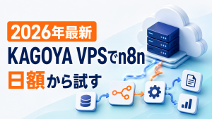 KAGOYA CLOUD VPSでn8nをセルフホスト|料金・プラン選びとDocker構築の要点【2026年9月4日時点】