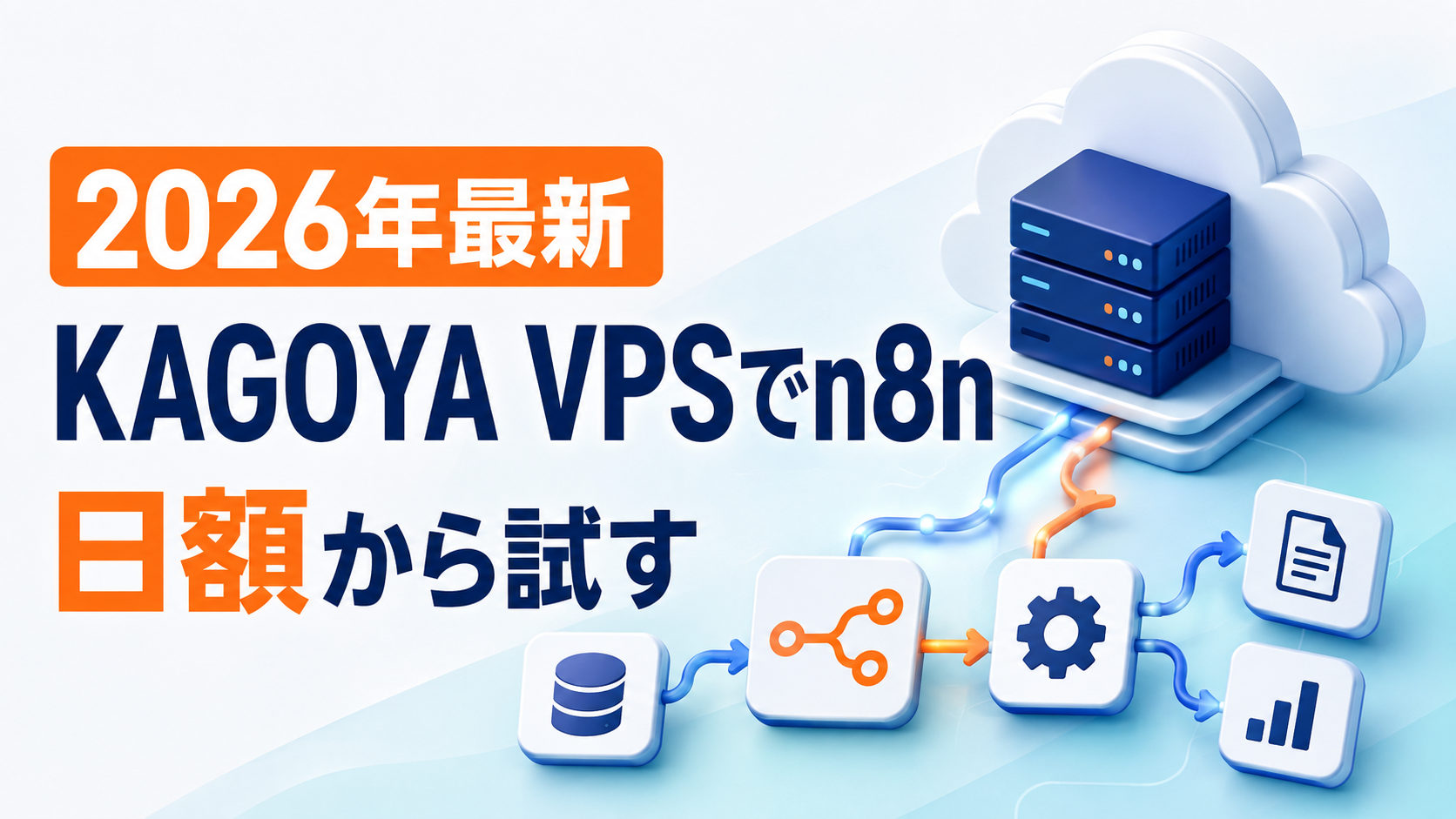 KAGOYA CLOUD VPSでn8nをセルフホスト|料金・プラン選びとDocker構築の要点【2026年9月4日時点】