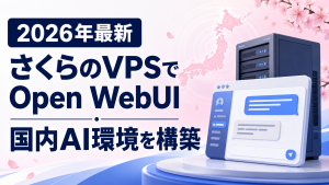 さくらのVPSでOpen WebUI構築|さくらのAI Engine接続と料金・アクセス制限の設計ガイド