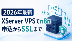 XServer VPSでn8nを構築する手順まとめ|料金・アプリイメージ・SSL設定と運用の注意点【2026年9月4日時点】