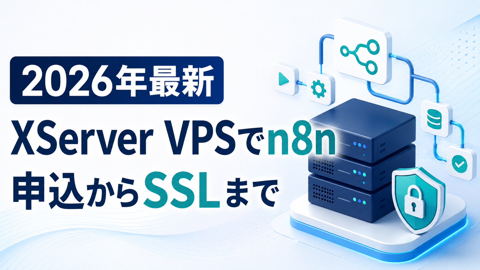 XServer VPSでn8nを構築する手順まとめ|料金・アプリイメージ・SSL設定と運用の注意点【2026年9月4日時点】